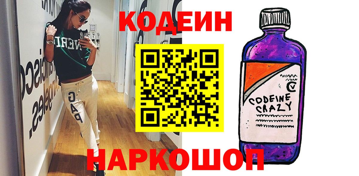 Кодеиновый сироп Lean Purple Drank  Codein напиток Lean (лин)  Вход с VPN  Ярцево 